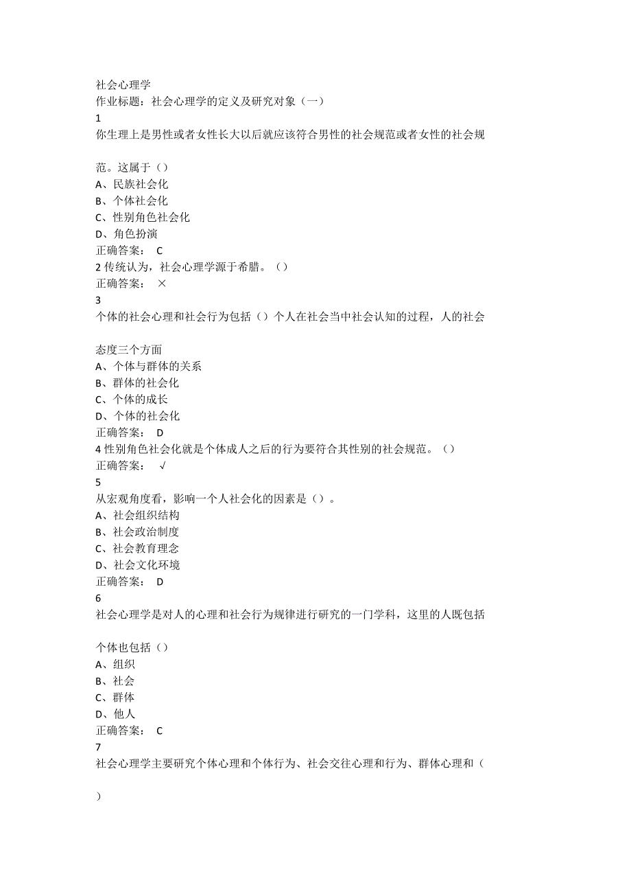 社会心理学超星尔雅满分答案_第1页