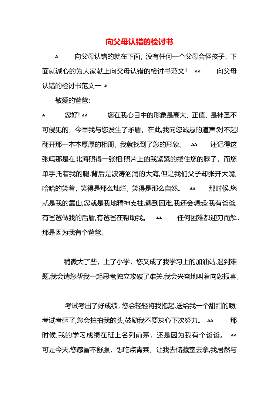 向父母认错的检讨书_第1页