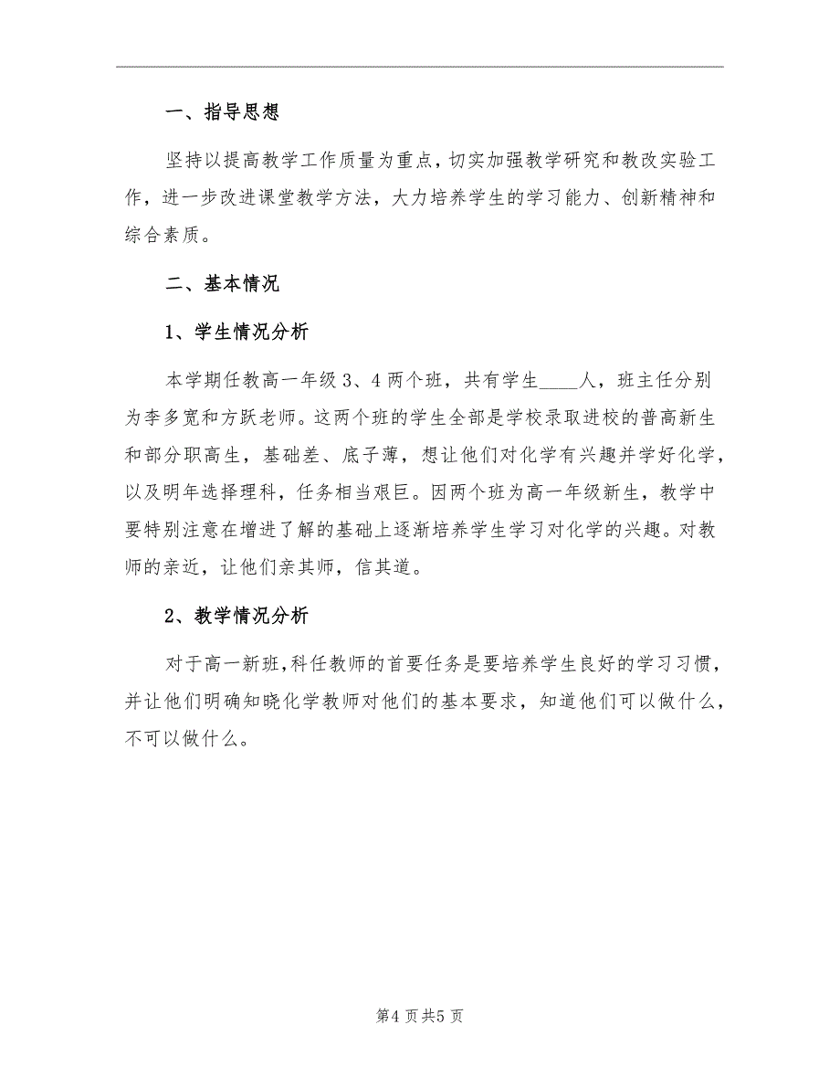 2022高一化学教学工作计划_第4页