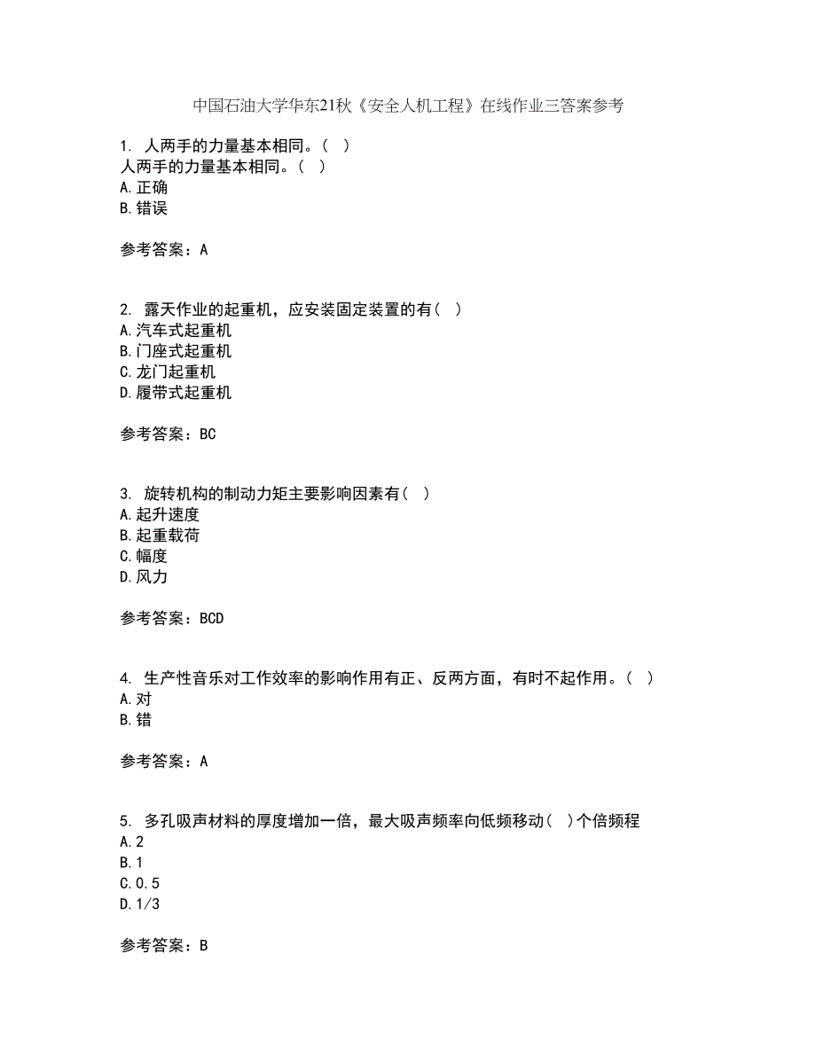 中国石油大学华东21秋《安全人机工程》在线作业三答案参考57_第1页