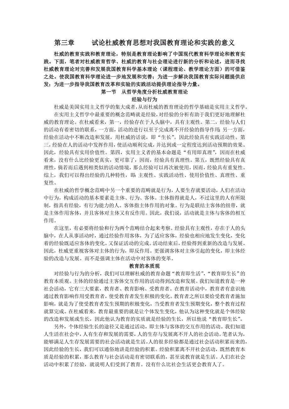 试论杜威教育理论对我国教育理论和实践的意义.doc_第1页