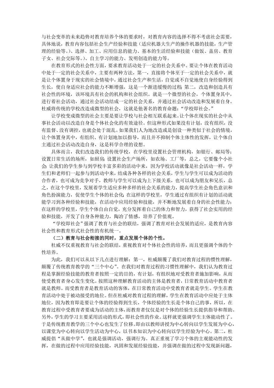 试论杜威教育理论对我国教育理论和实践的意义.doc_第5页