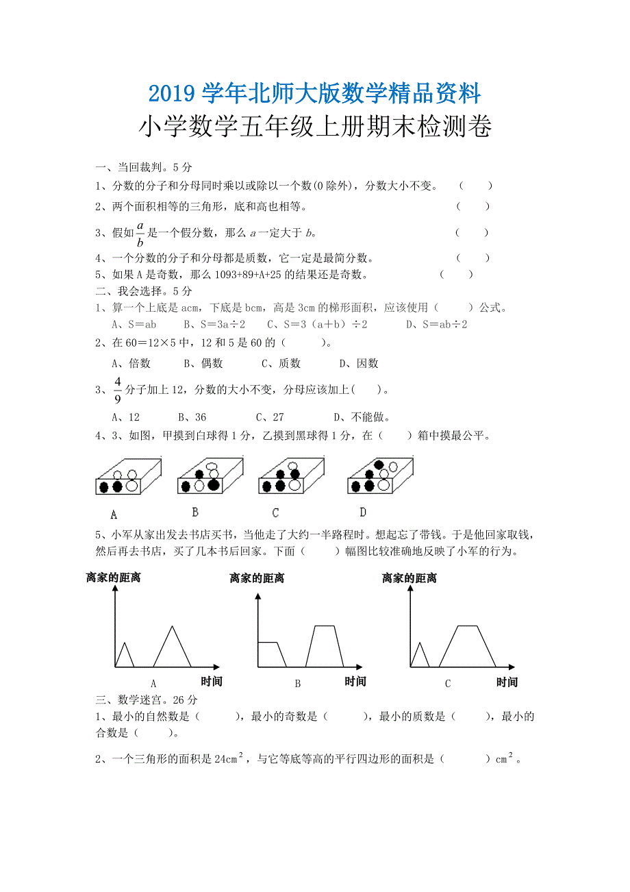 北师大小学数学五年级上册期末检测卷_第1页