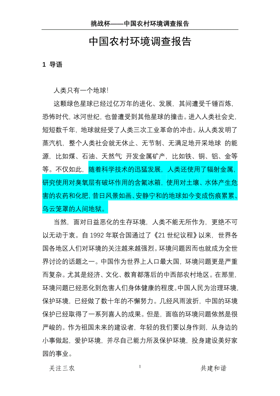 中国农村环境调查报告_第1页