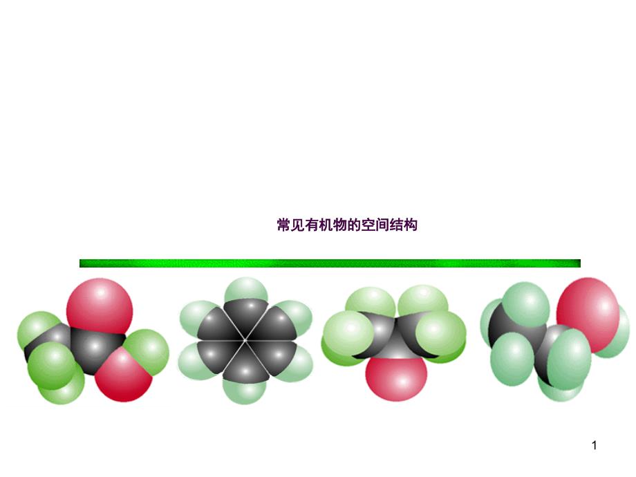 几种常见有机物的空间结构ppt课件_第1页