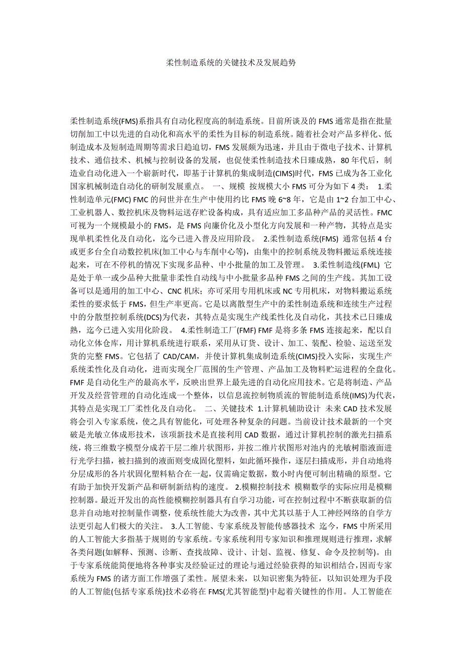 柔性制造系统的关键技术及发展趋势_第1页