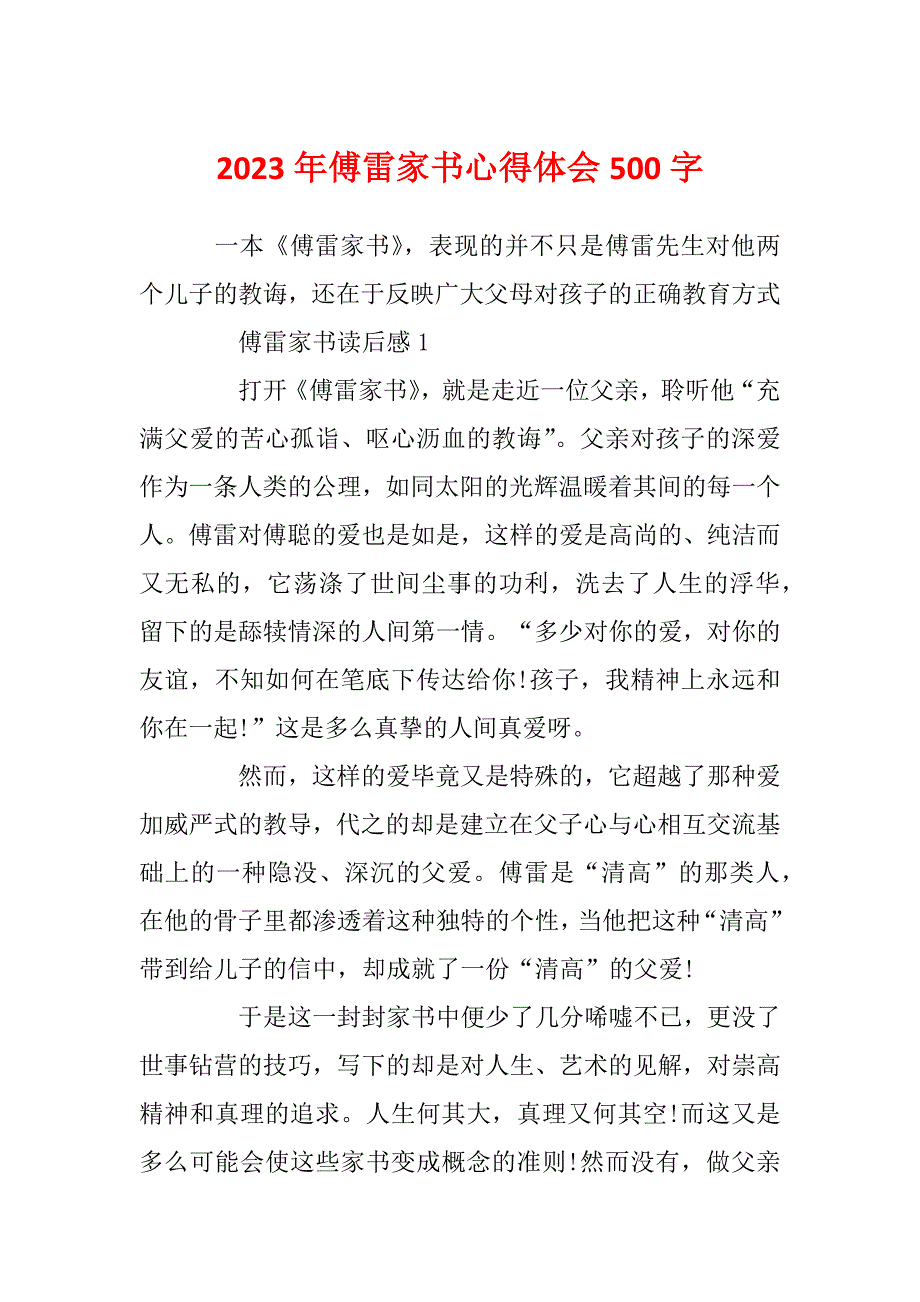 2023年傅雷家书心得体会500字_第1页