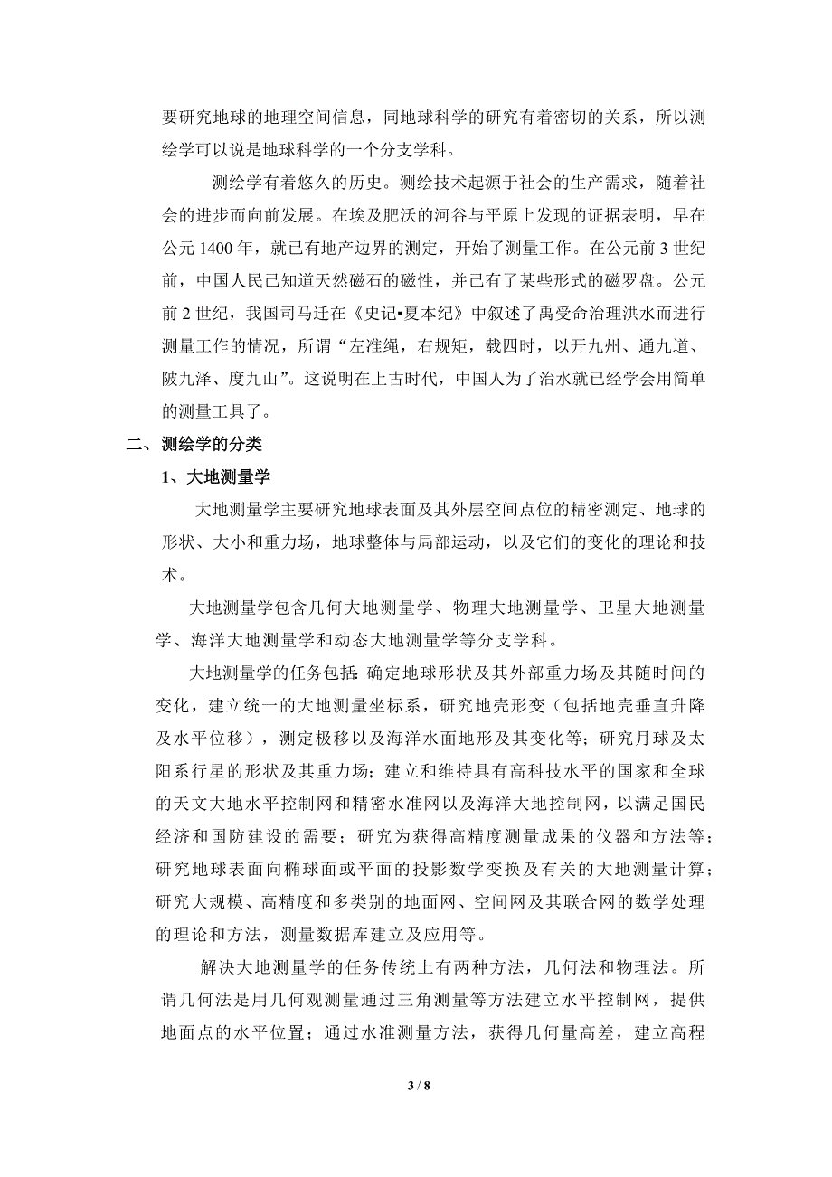 南工大测绘新生的认识.doc_第3页