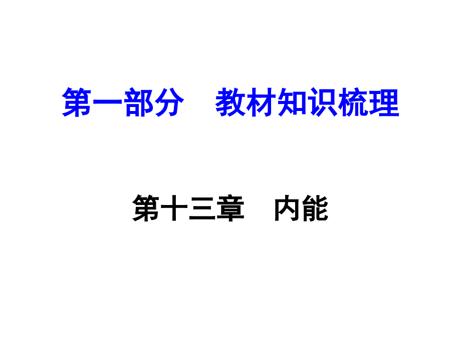 河南中考物理 第一部分 教材知识梳理 第13章 内能课件 （新版）新人教版_第1页