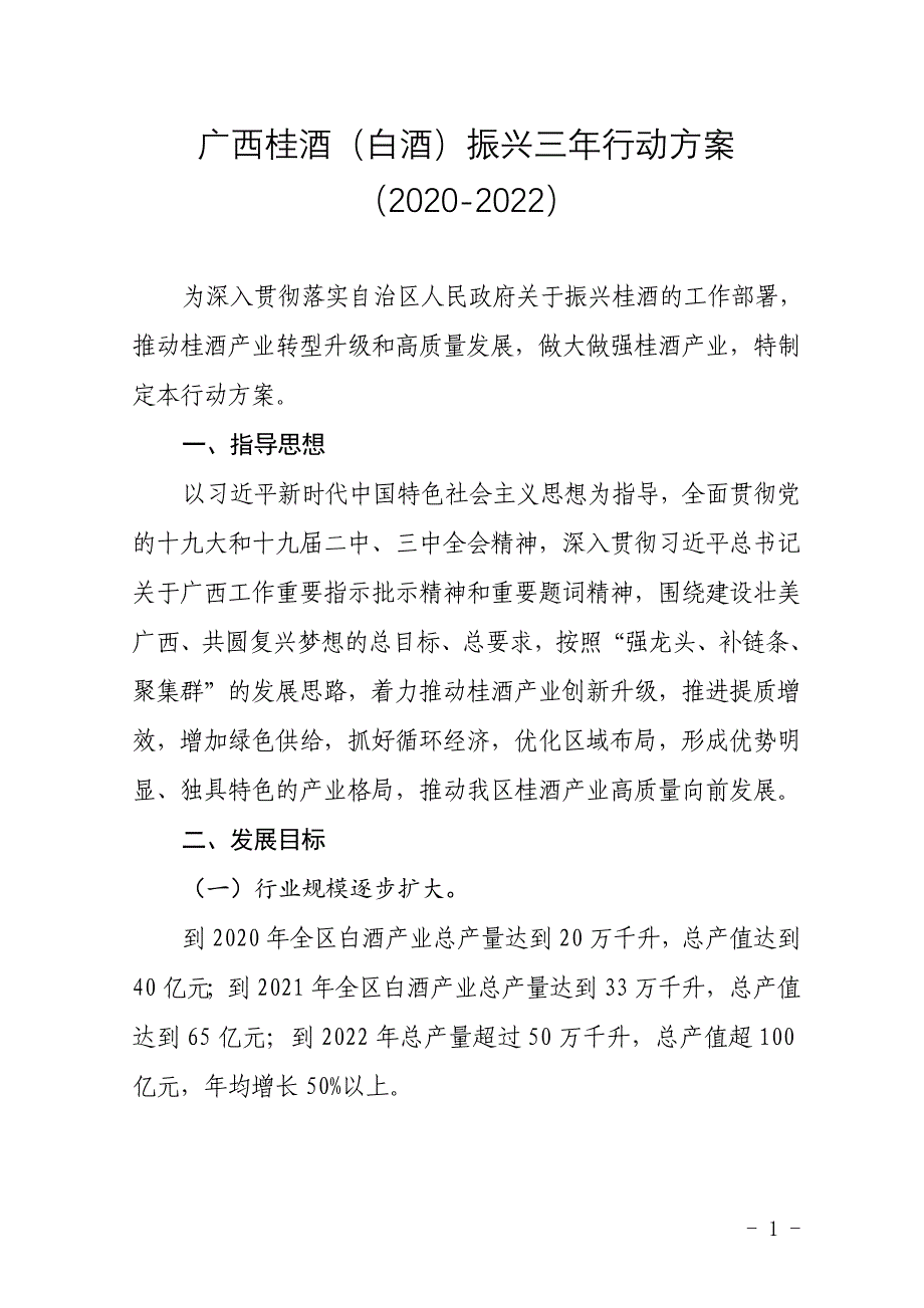 广西桂酒（白酒）振兴三年行动方案(2020-2022）.doc_第1页