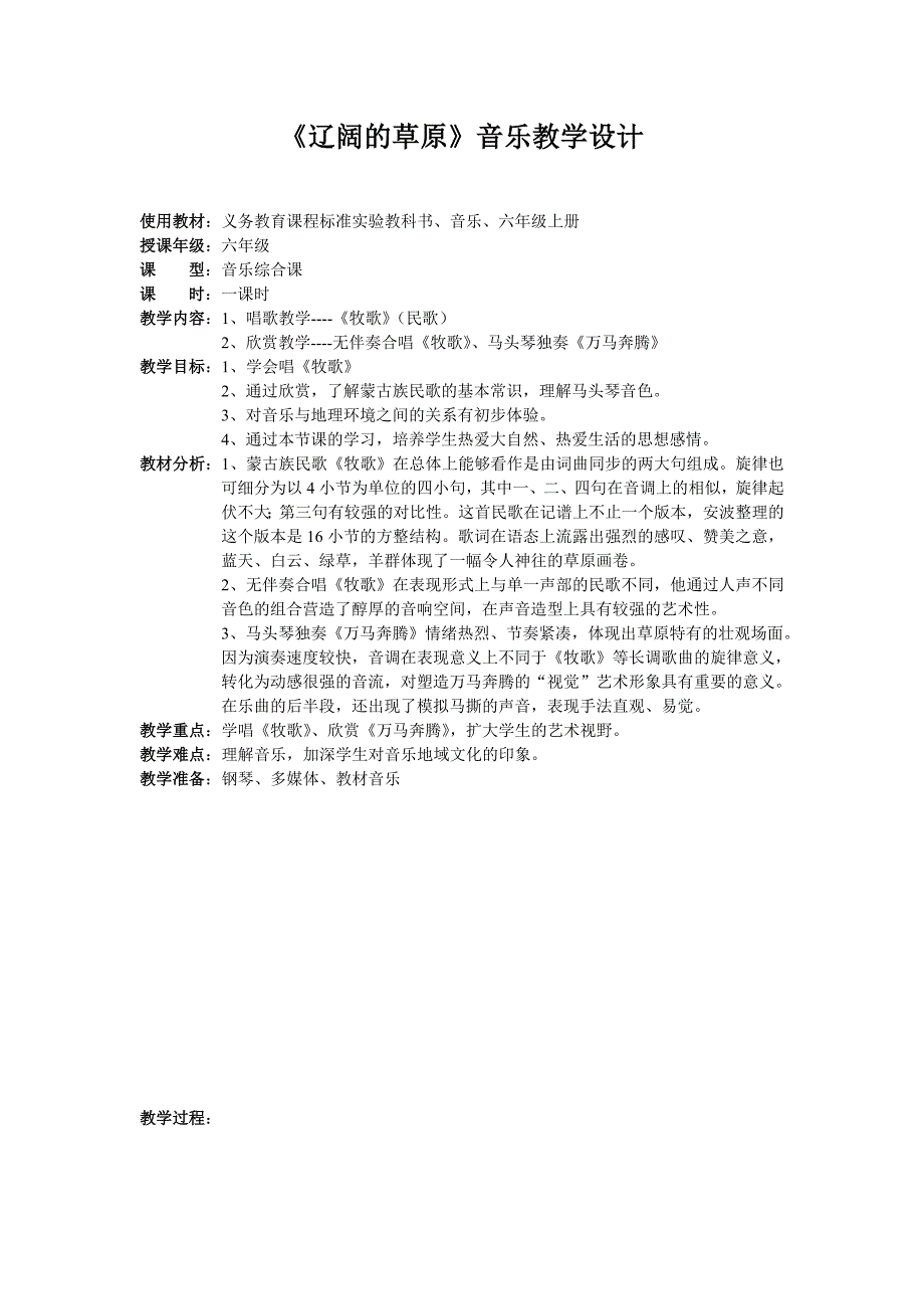 《辽阔的草原》教学设计_第1页