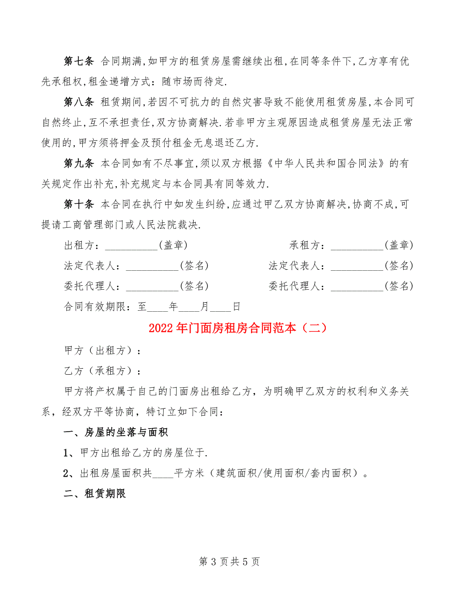 2022年门面房租房合同范本_第3页