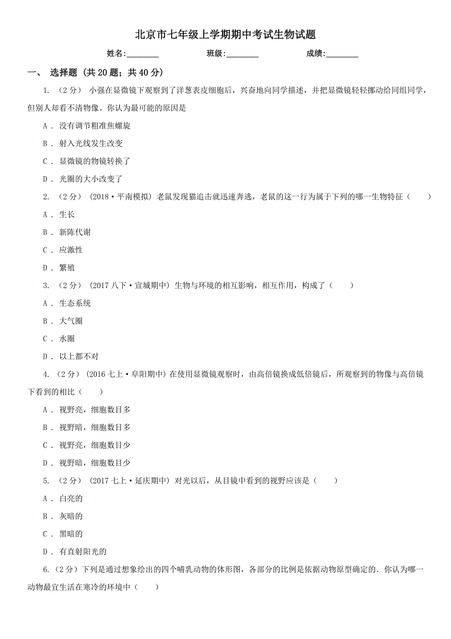 北京市七年级上学期期中考试生物试题_第1页