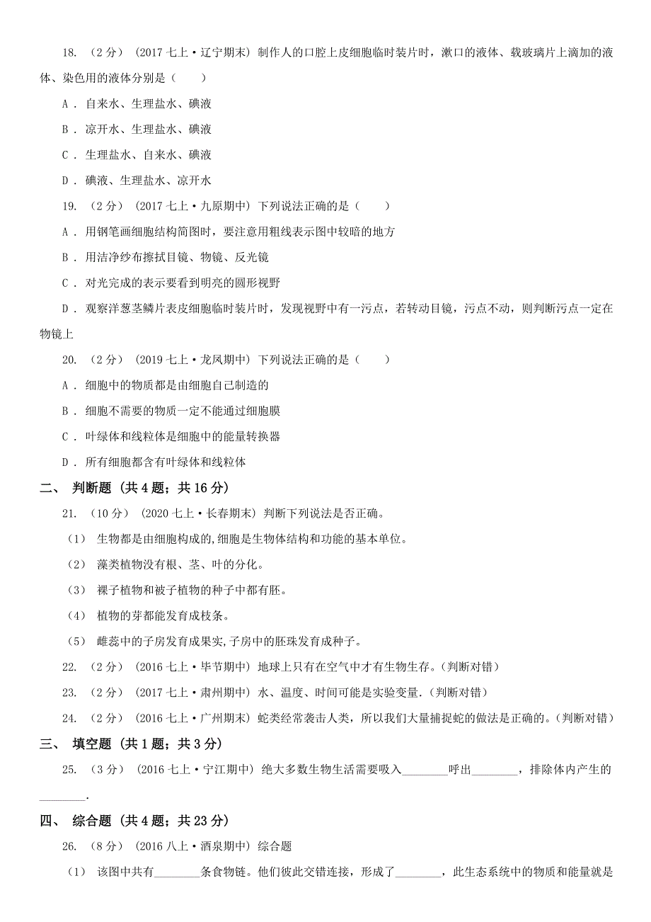 北京市七年级上学期期中考试生物试题_第4页