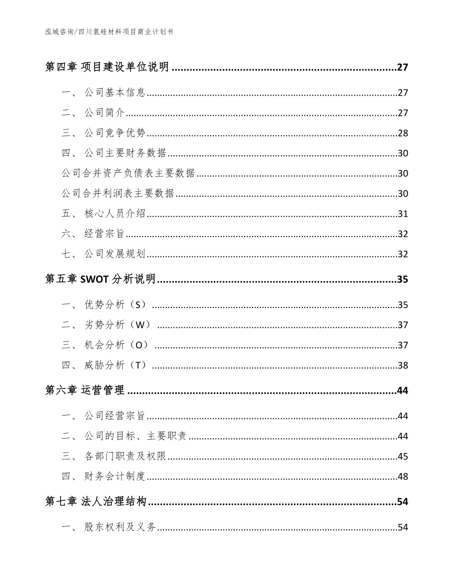 四川氢硅材料项目商业计划书【模板参考】_第4页