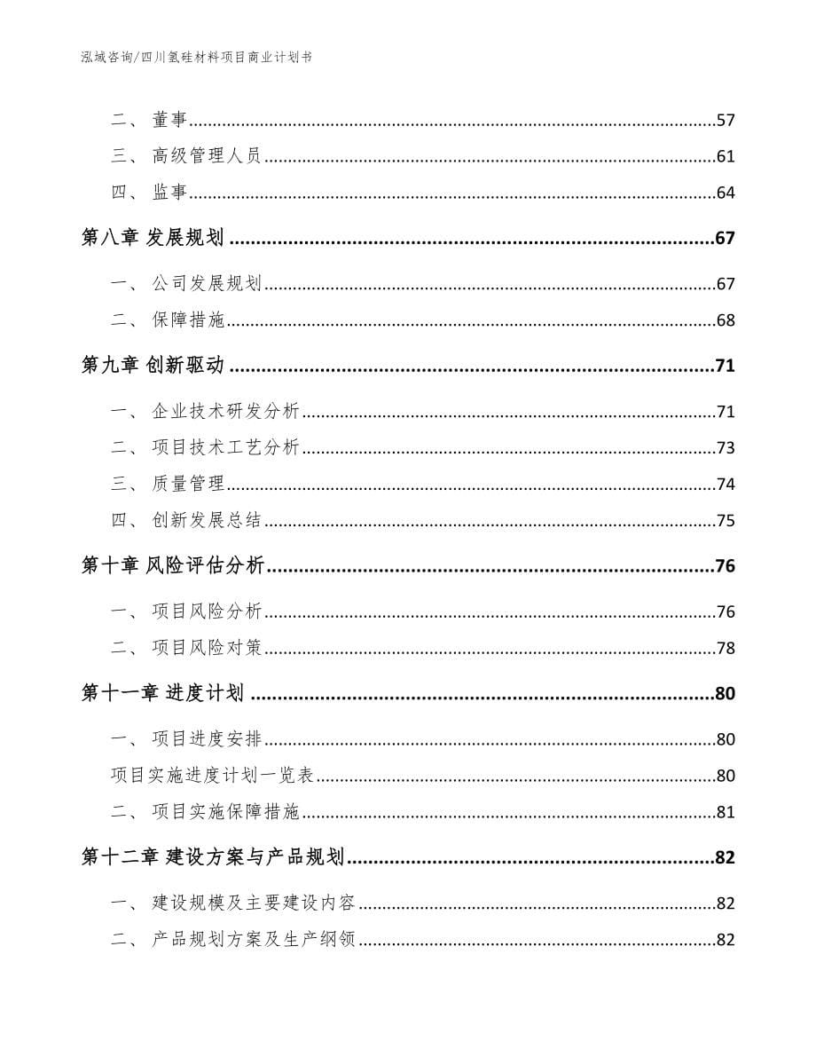 四川氢硅材料项目商业计划书【模板参考】_第5页