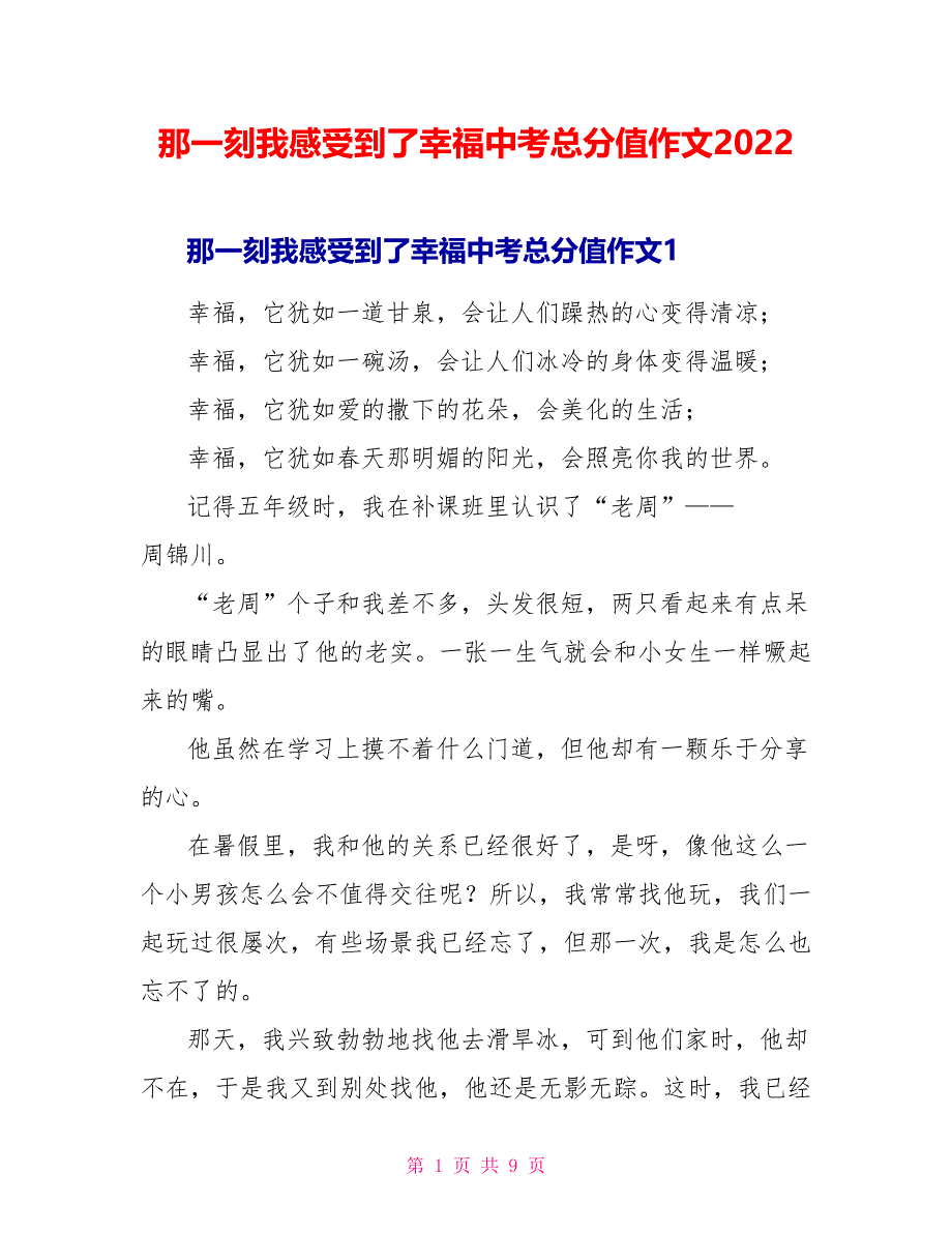 那一刻我感受到了幸福中考满分作文2022_第1页