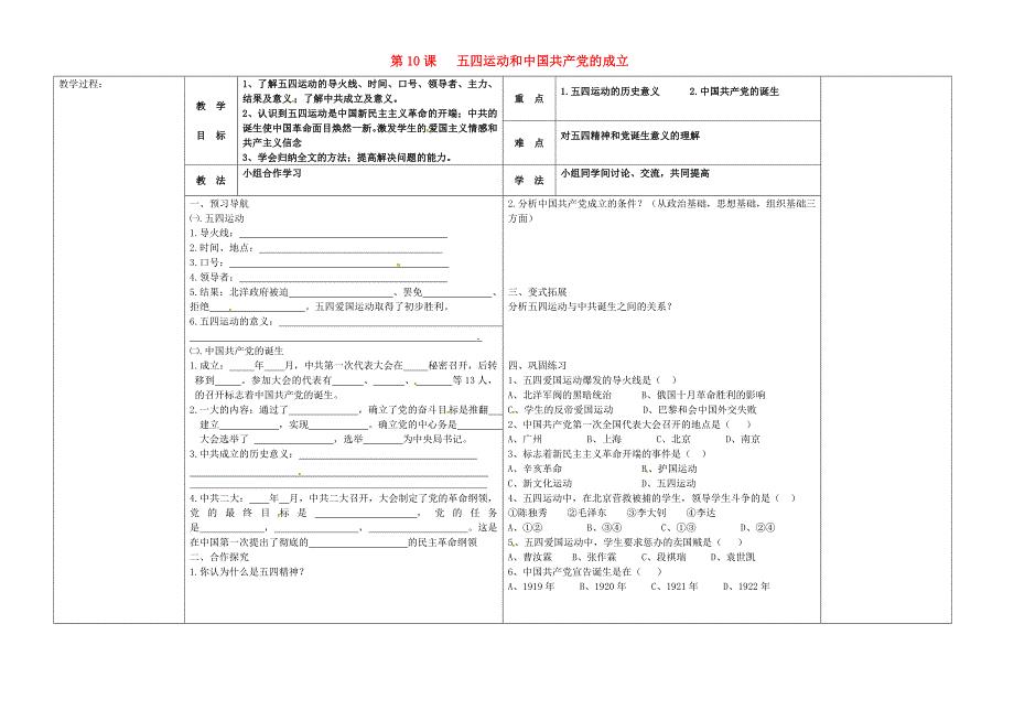 河北省唐山市滦县第三中学八年级历史上册第10课五四运动和中国共产党的成立导学案无答案新人教版