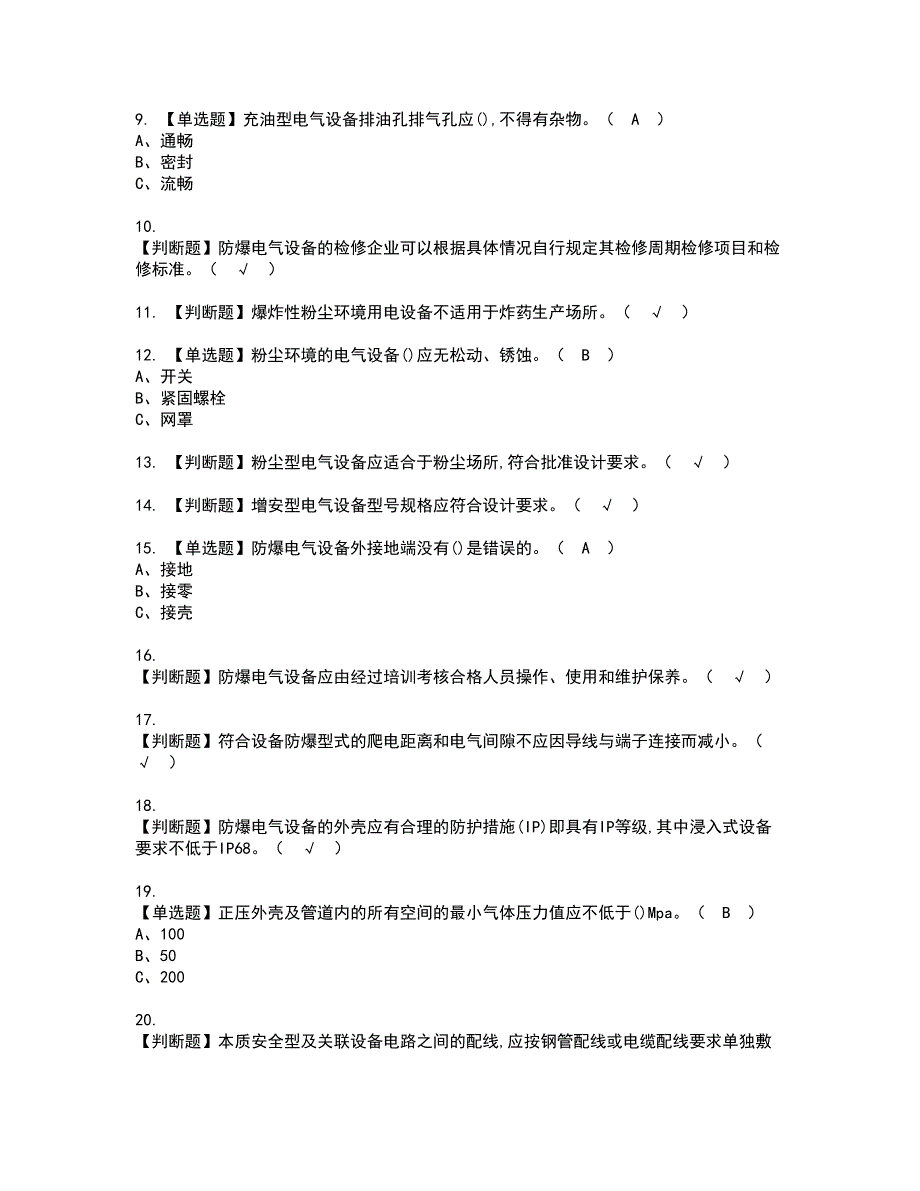 2022年防爆电气资格考试模拟试题（100题）含答案第4期_第2页