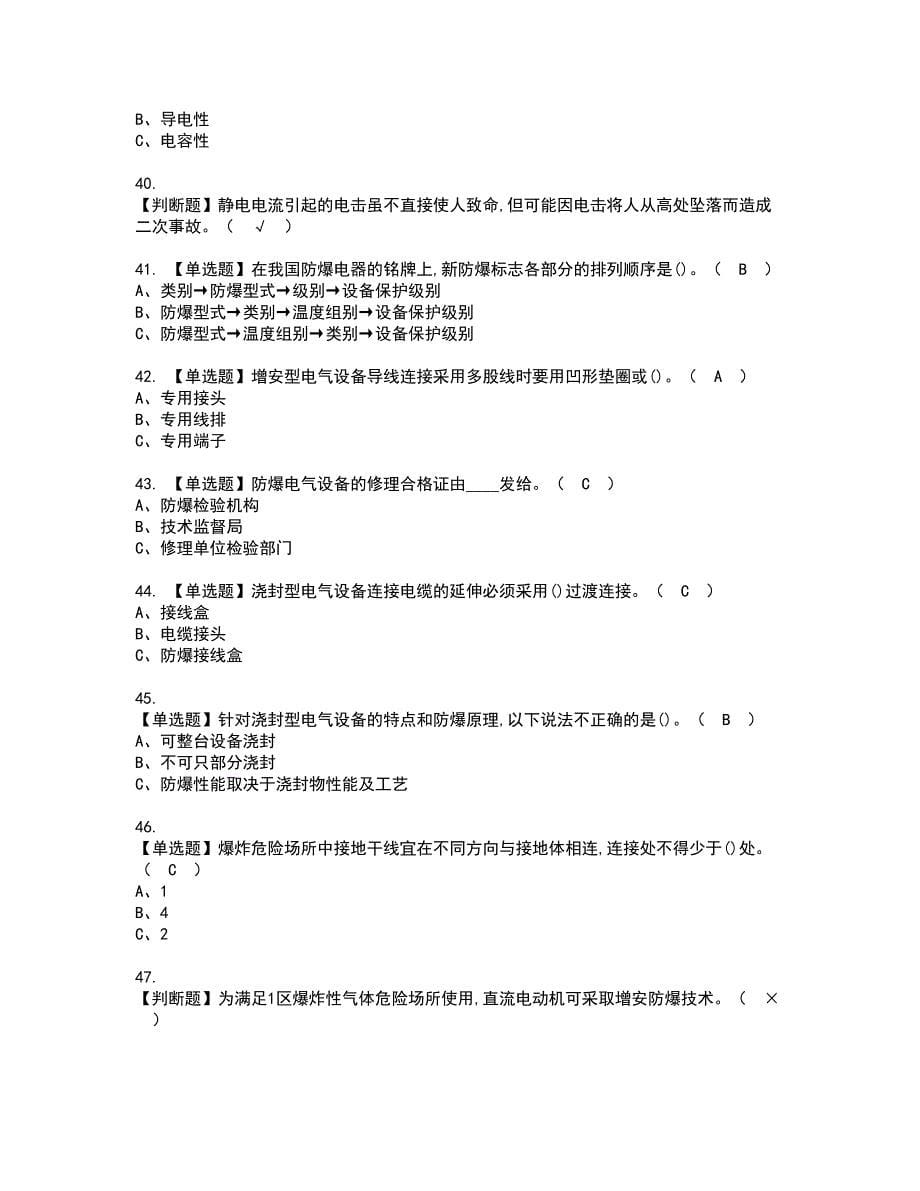 2022年防爆电气资格考试模拟试题（100题）含答案第4期_第5页