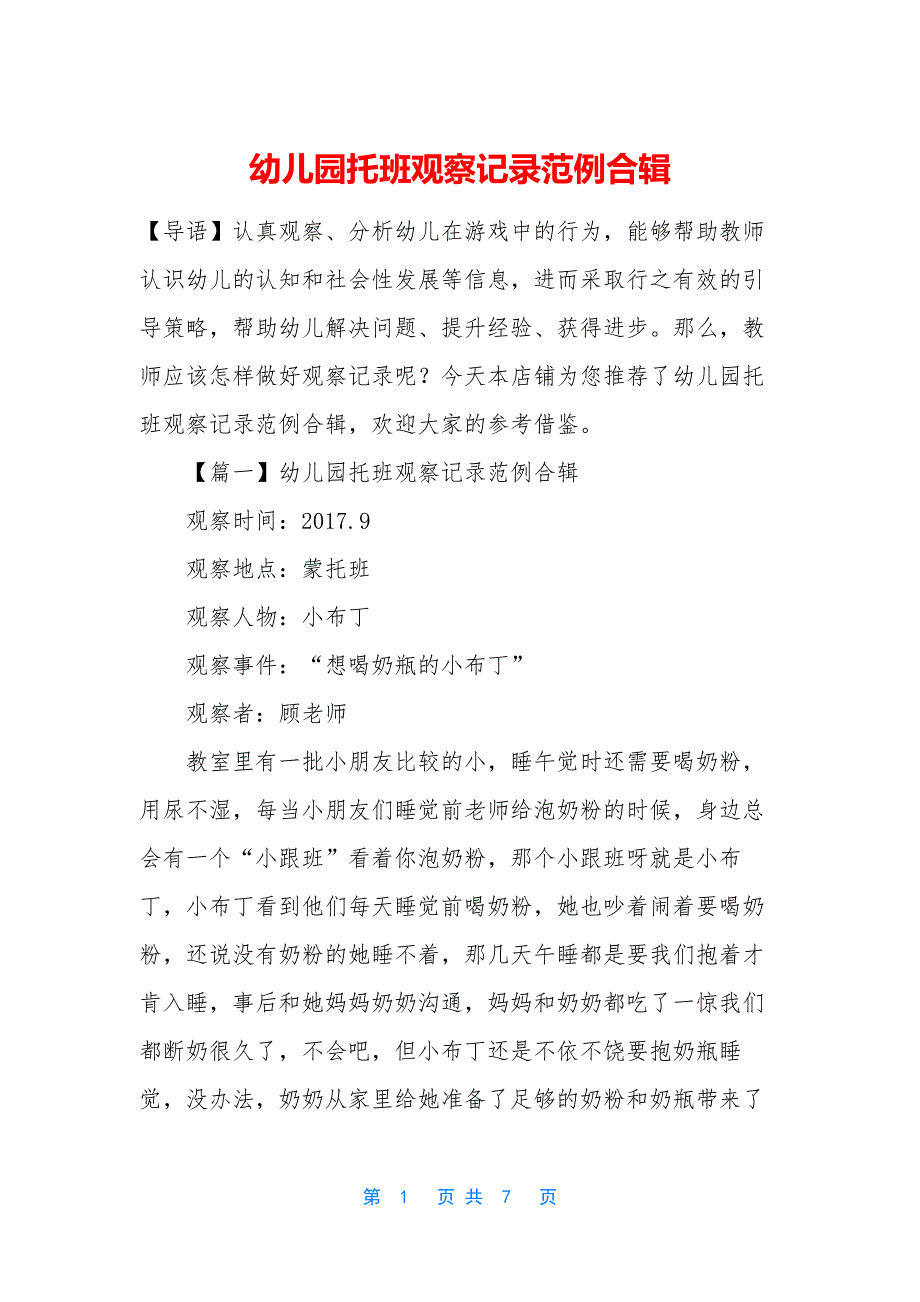幼儿园托班观察记录范例合辑.docx_第1页