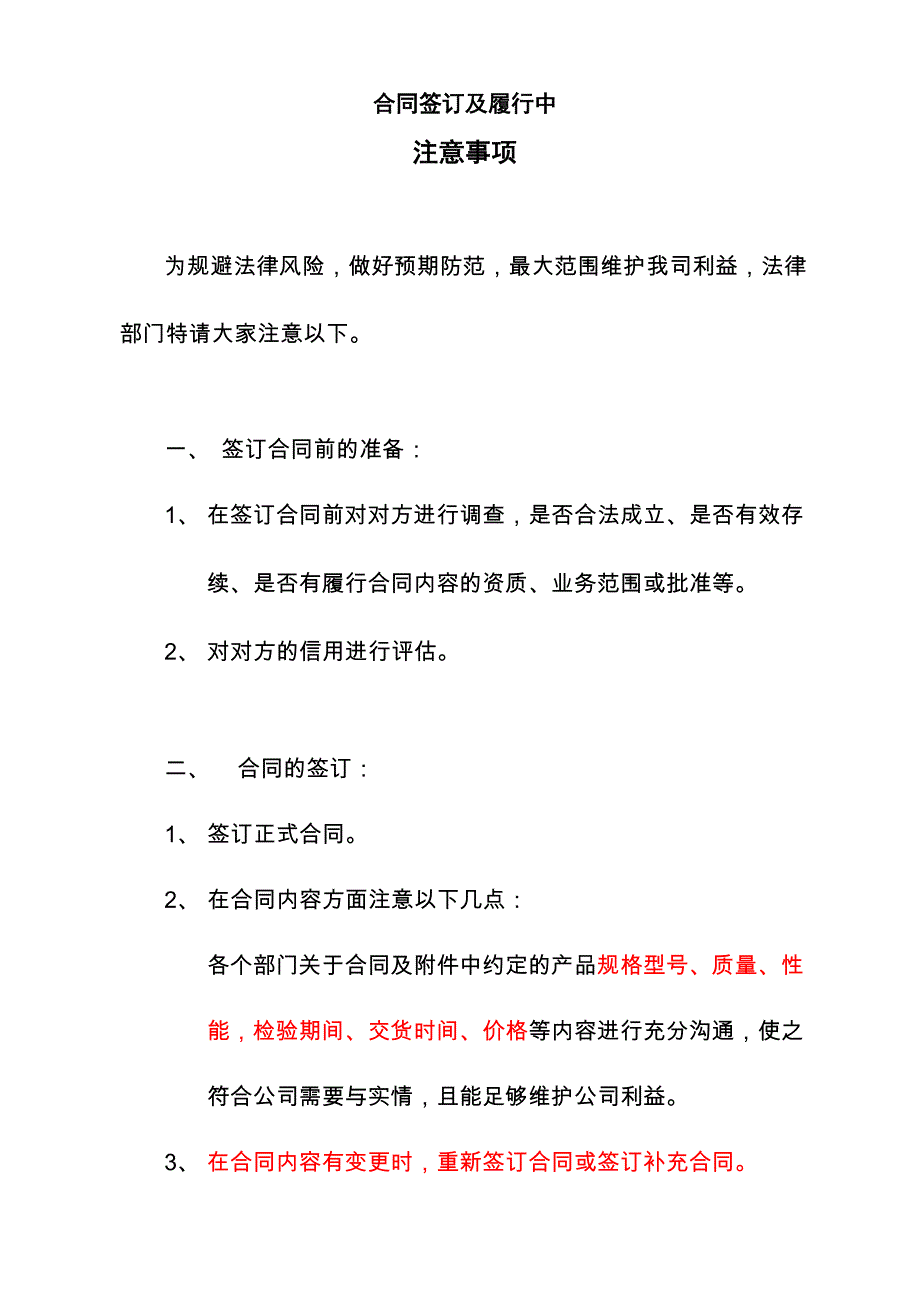 合同签订及履行中注意事项_第1页