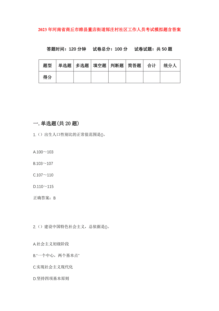 2023年河南省商丘市睢县董店街道郜庄村社区工作人员考试模拟题含答案_第1页