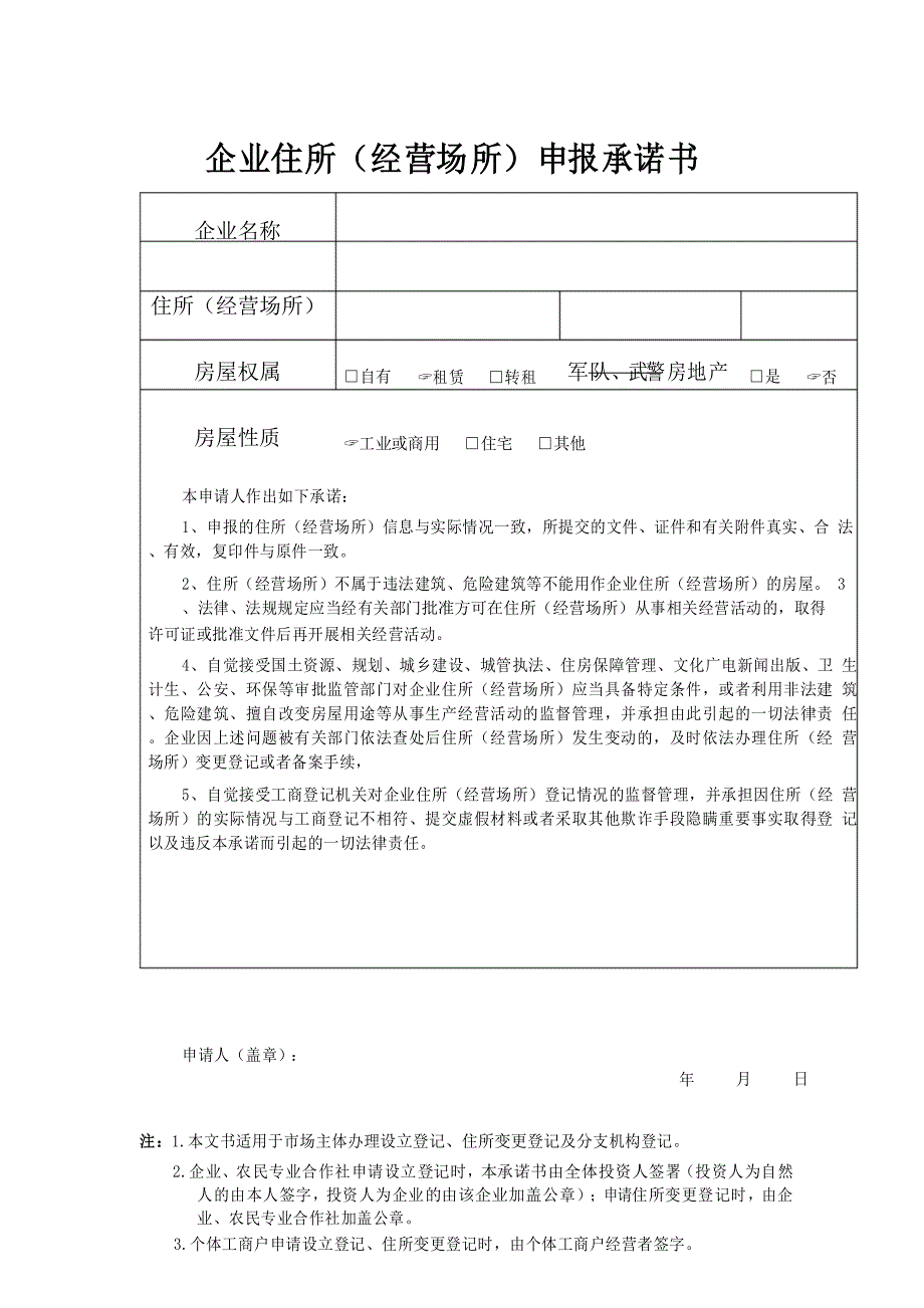 企业住所经营场所申报承诺书_第1页