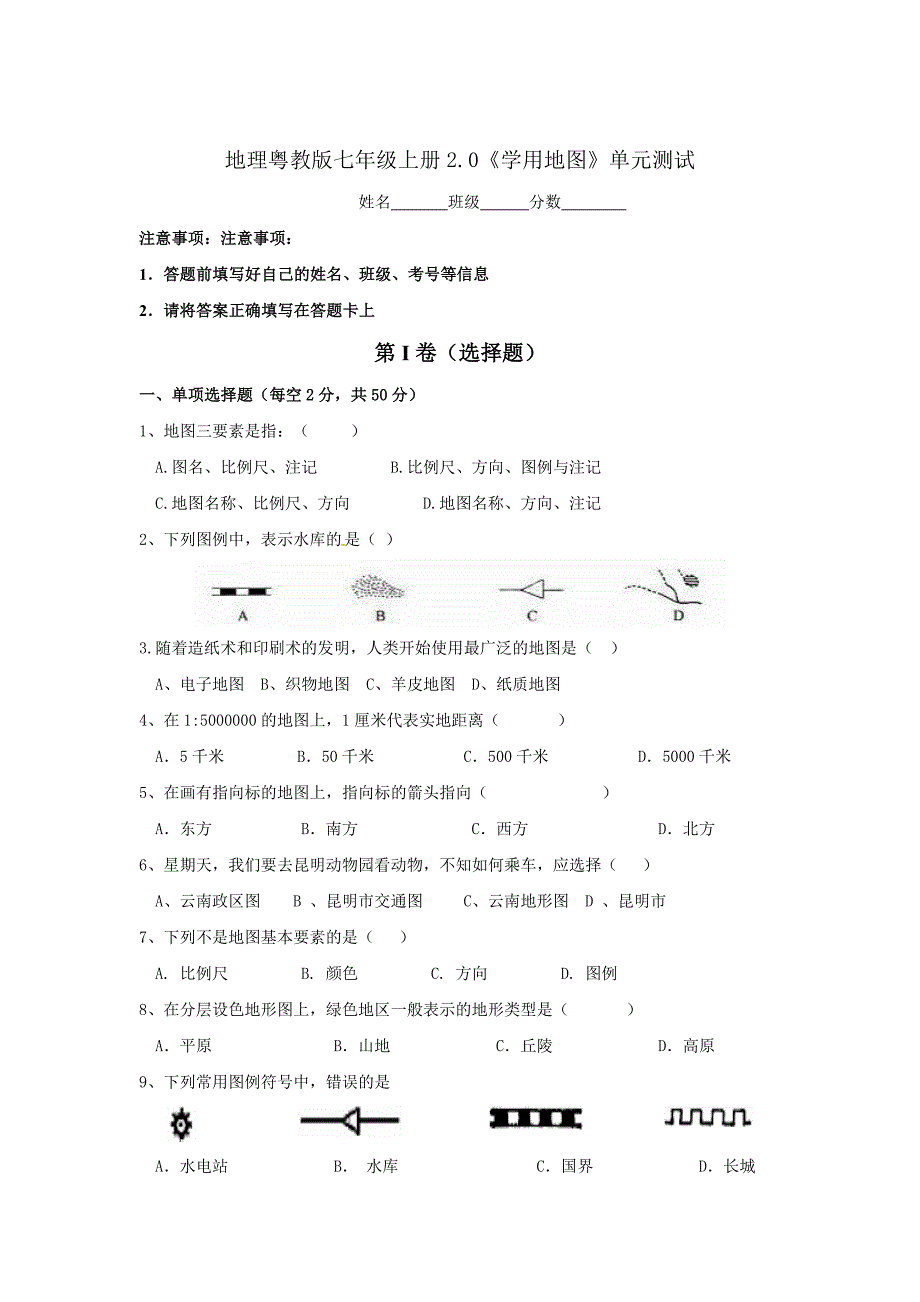 粤教版地理七年级上册第二章学用地图单元测试_第1页