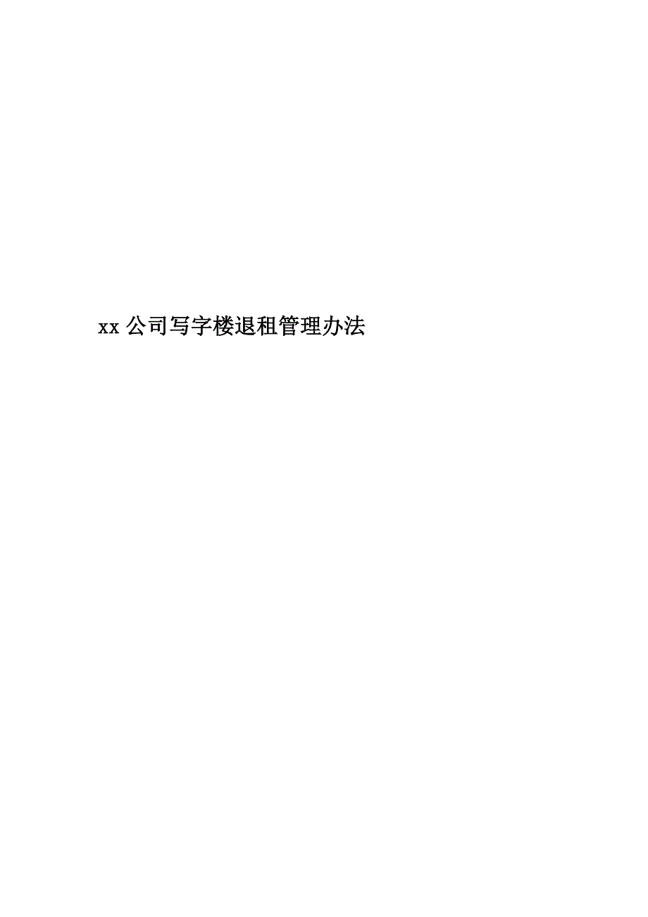 公司写字楼退租管理办法_第1页