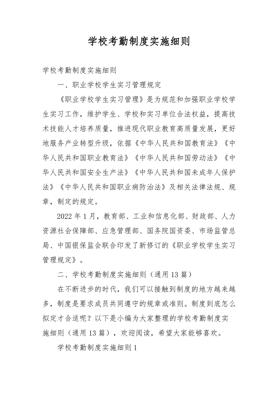 学校考勤制度实施细则_第1页