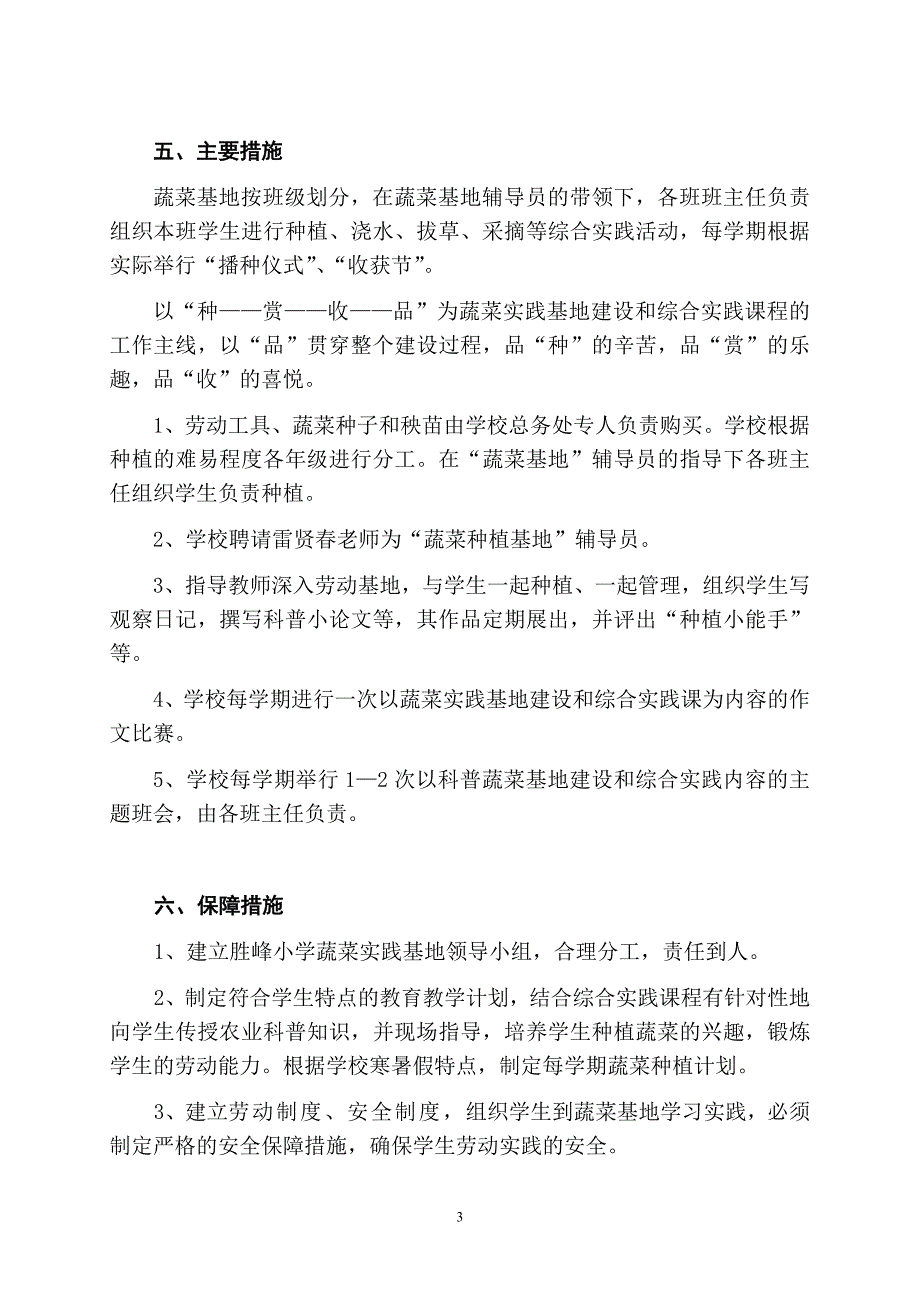 胜峰小学学生蔬菜实践基地建设方案.doc_第3页