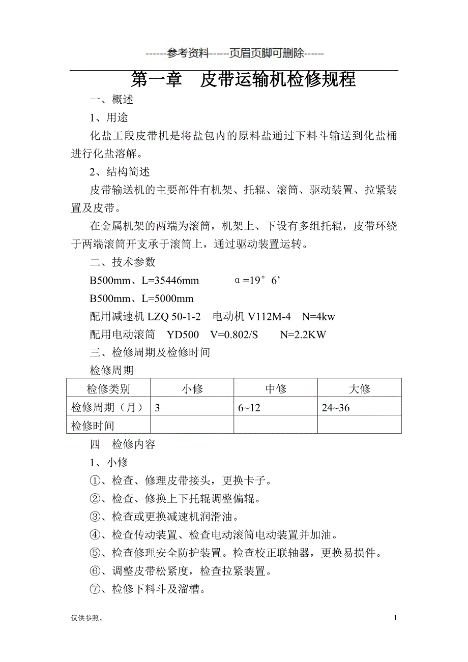 皮带运输机检修规程[参照材料]_第1页