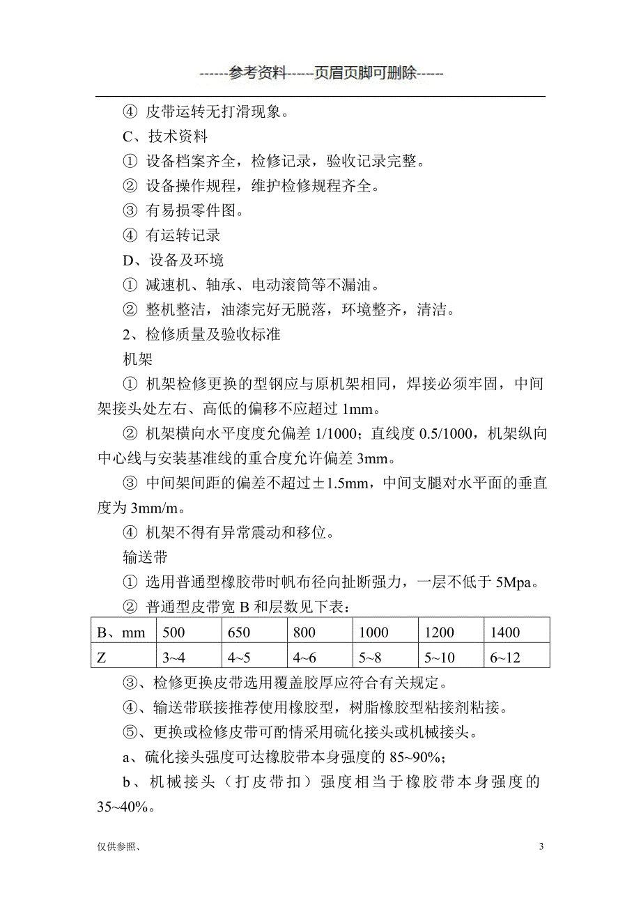 皮带运输机检修规程[参照材料]_第3页