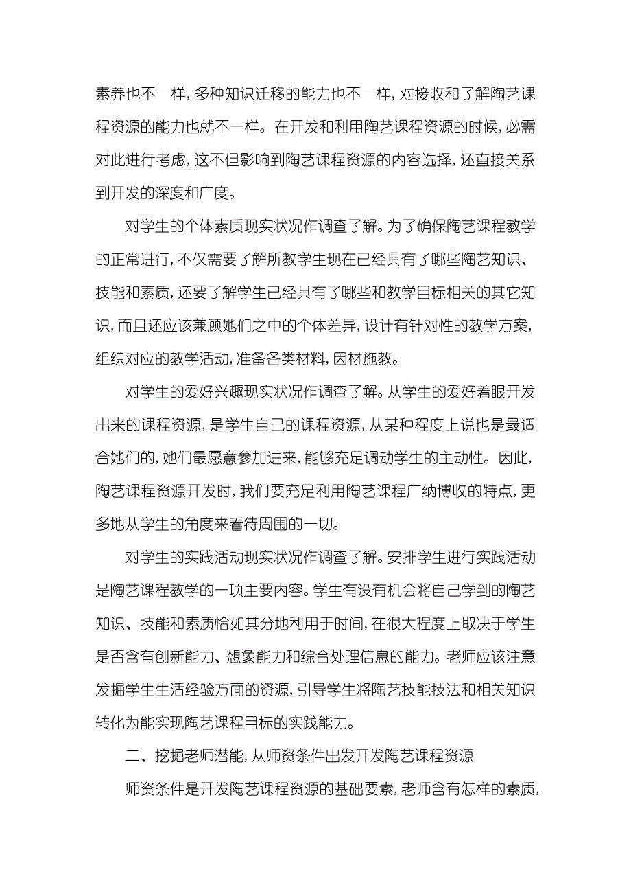 谈陶艺课程资源开发的路径和策略-课程资源开发的基础路径_第2页