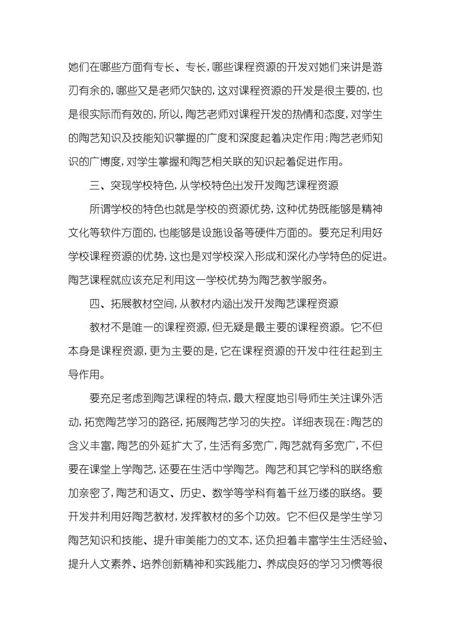 谈陶艺课程资源开发的路径和策略-课程资源开发的基础路径_第3页