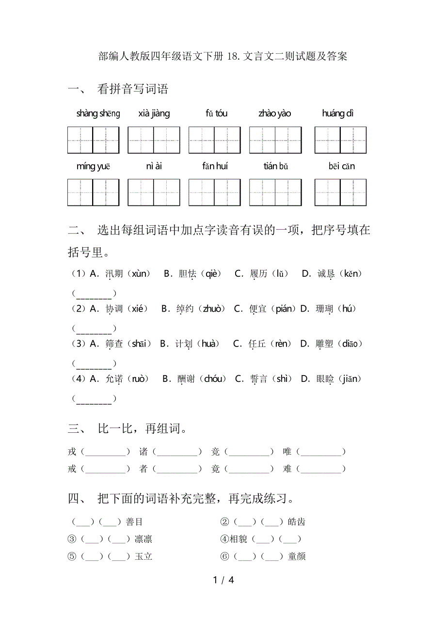 部编人教版四年级语文下册18.文言文二则试题及答案_第1页