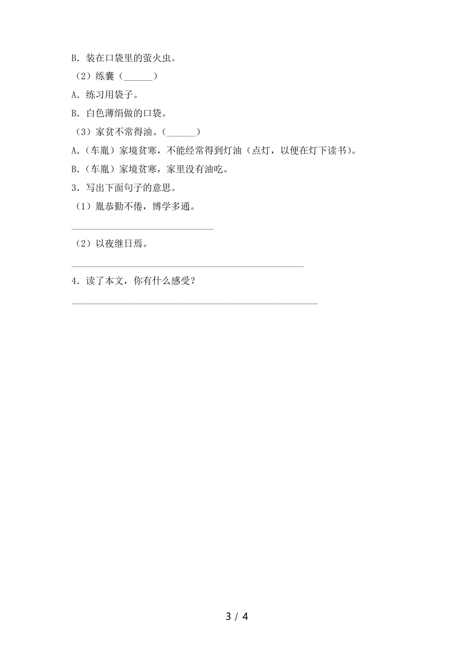 部编人教版四年级语文下册18.文言文二则试题及答案_第3页