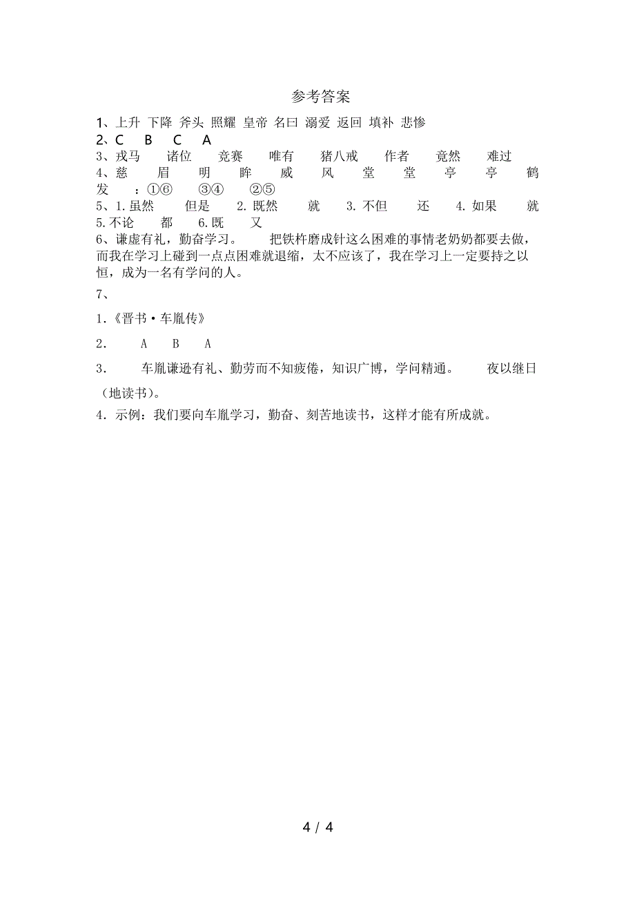 部编人教版四年级语文下册18.文言文二则试题及答案_第4页