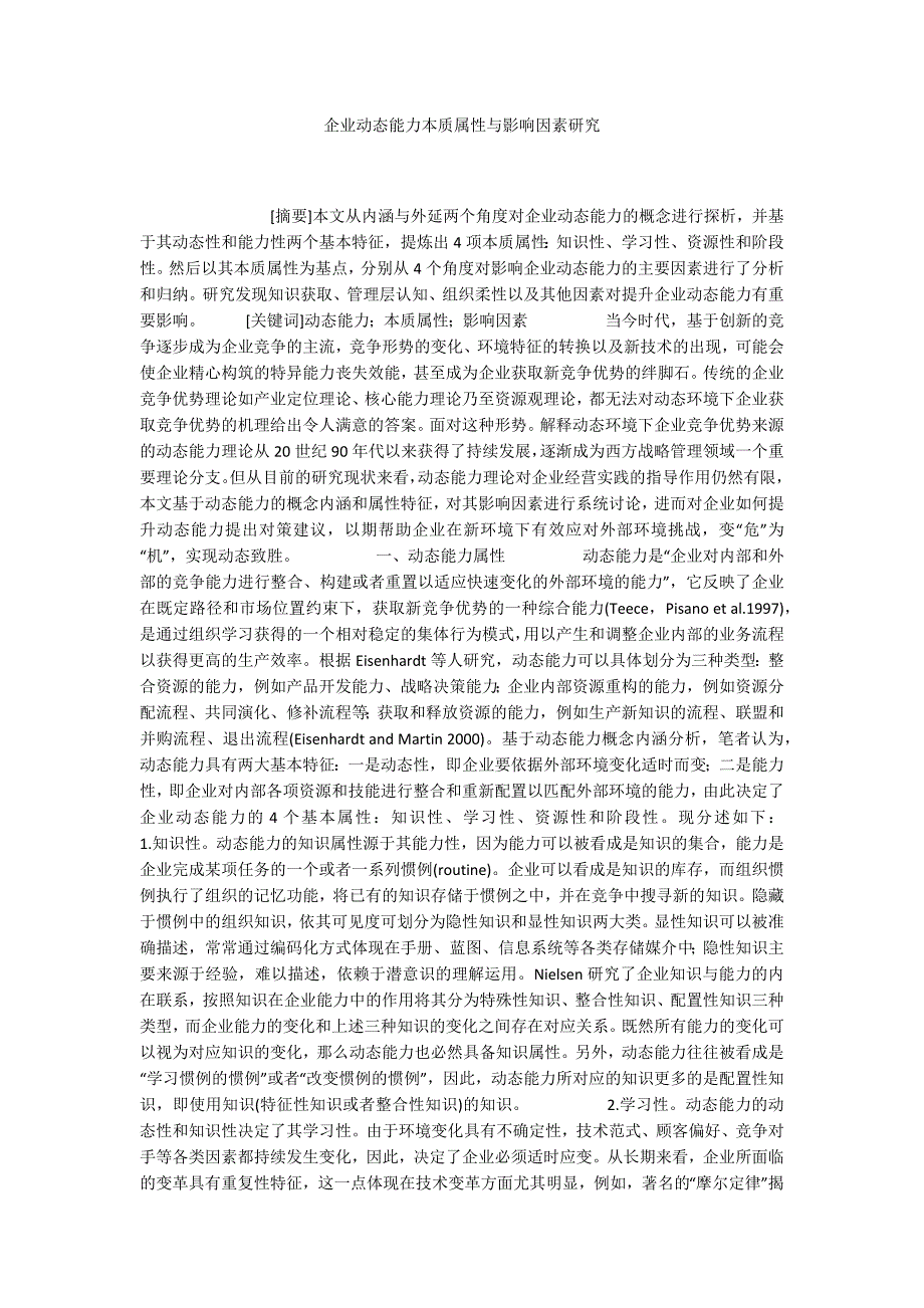 企业动态能力本质属性与影响因素研究_第1页