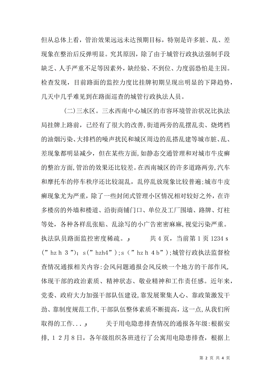 城管行政执法监督检查情况通报_第2页