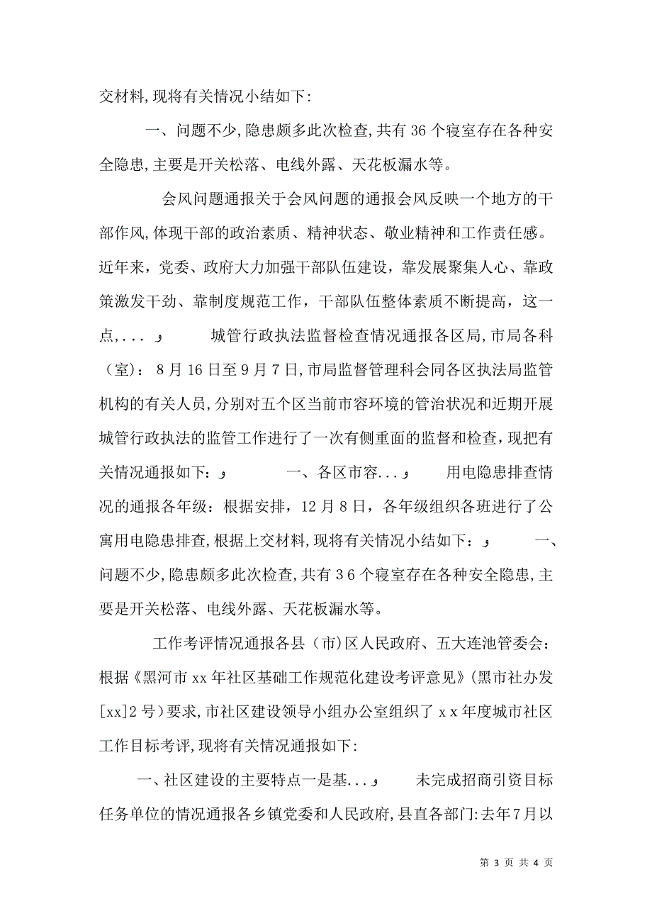 城管行政执法监督检查情况通报_第3页