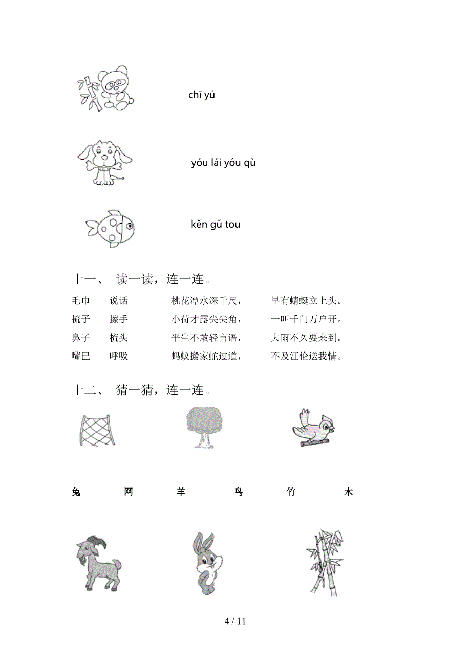 一年级语文下学期连线题重点知识练习题含答案_第4页