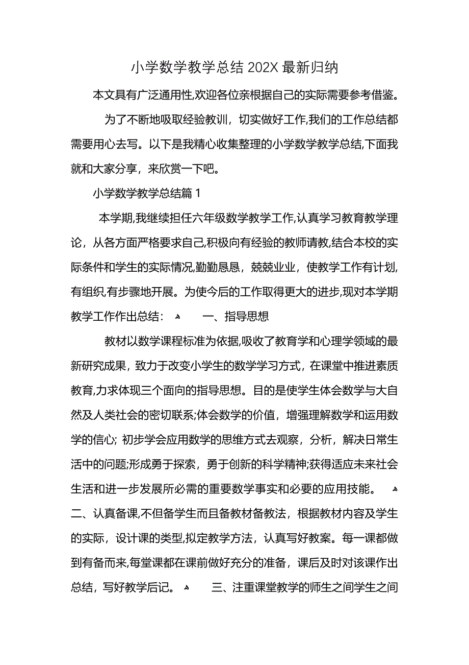 小学数学教学总结2021最新归纳 (2)_第1页