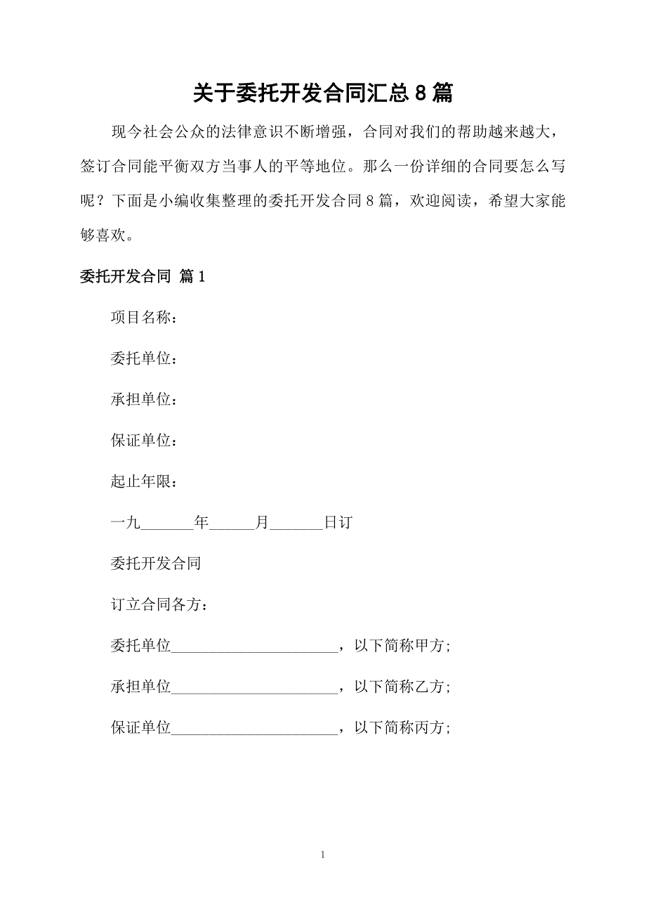 关于委托开发合同汇总8篇_第1页