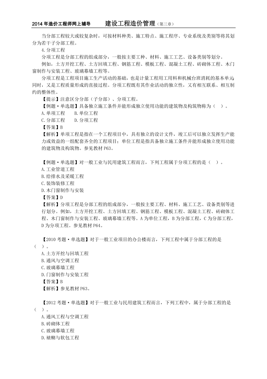 造价工程师复习材料-建设工程造价管理：工程项目管理.doc_第2页