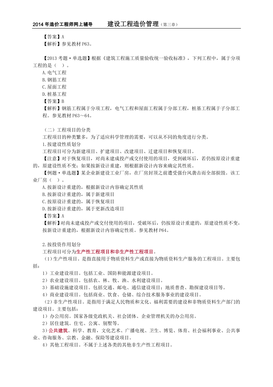 造价工程师复习材料-建设工程造价管理：工程项目管理.doc_第3页