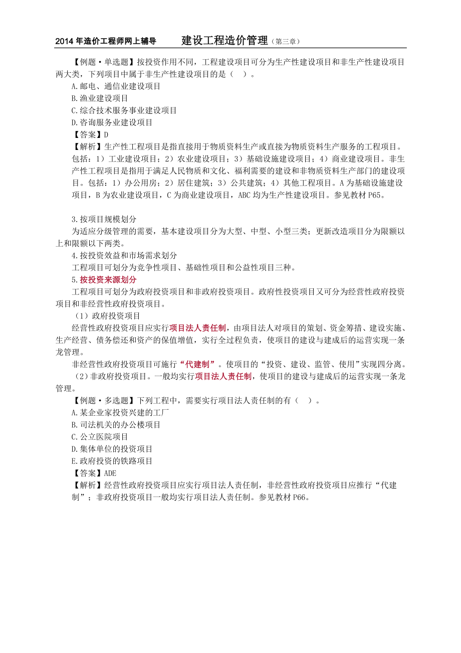 造价工程师复习材料-建设工程造价管理：工程项目管理.doc_第4页