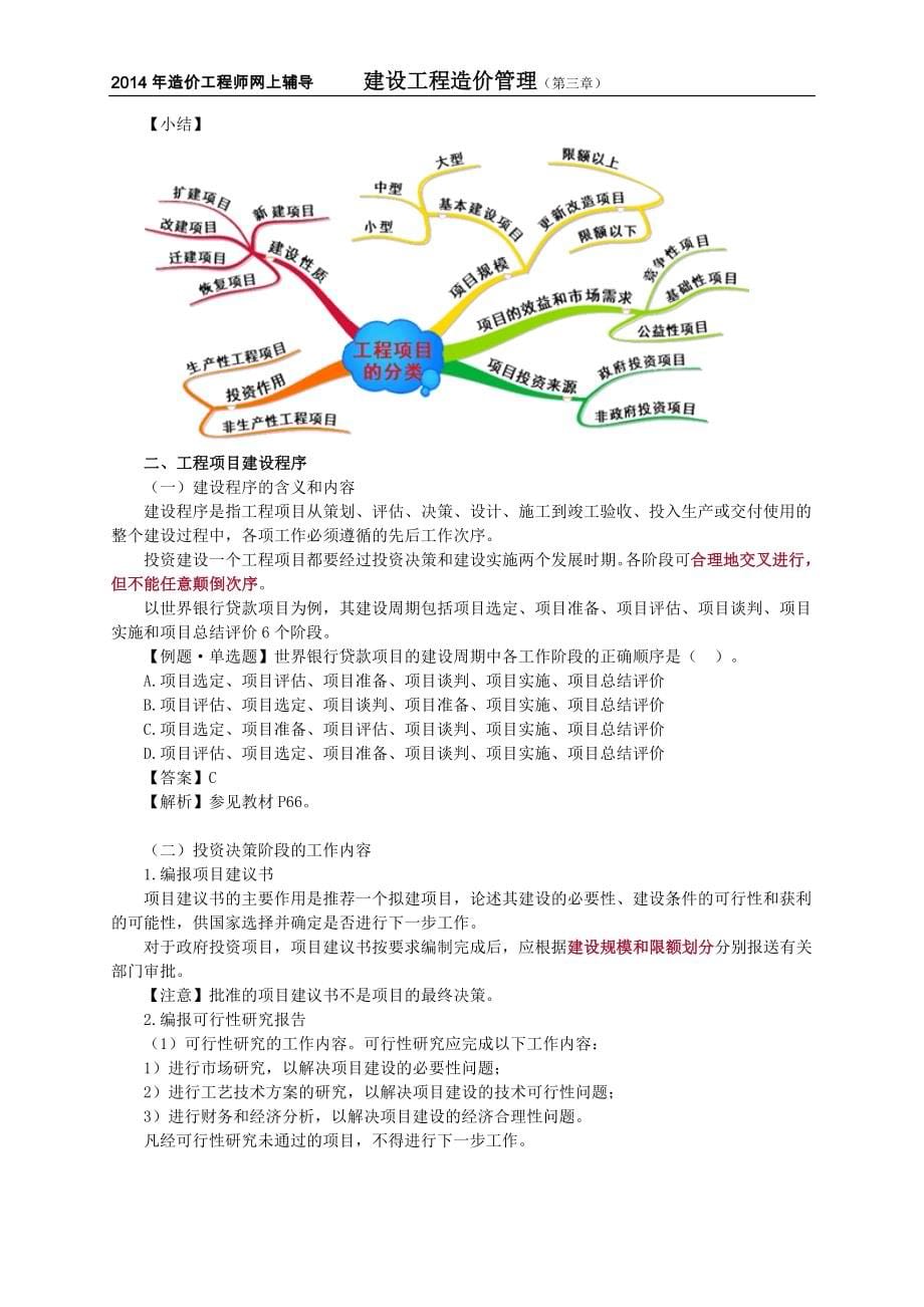 造价工程师复习材料-建设工程造价管理：工程项目管理.doc_第5页