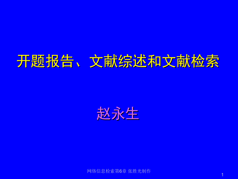 开题报告、文献综述和文献检索_第1页